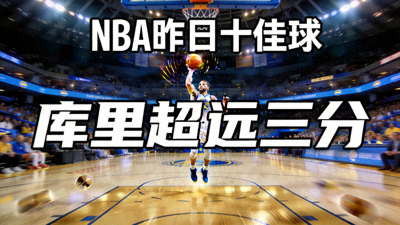 NBA昨日十佳球视频缩略图 - 库里超远三分