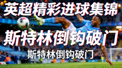 英超精彩进球集锦视频缩略图 - 斯特林倒钩破门